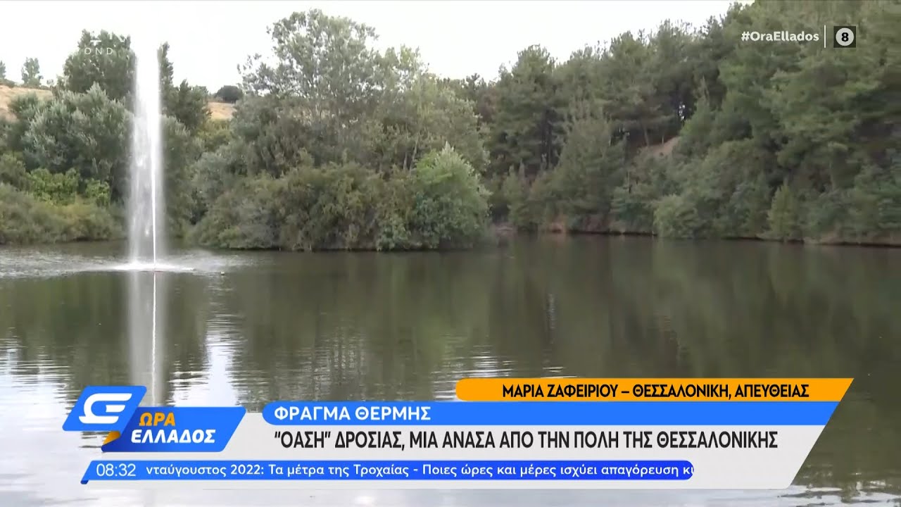 Φράγμα Θέρμης: «Όαση» δροσιάς, μια ανάσα από την πόλη της Θεσσαλονίκης | Ώρα Ελλάδος 10/8/22|OPEN TV
