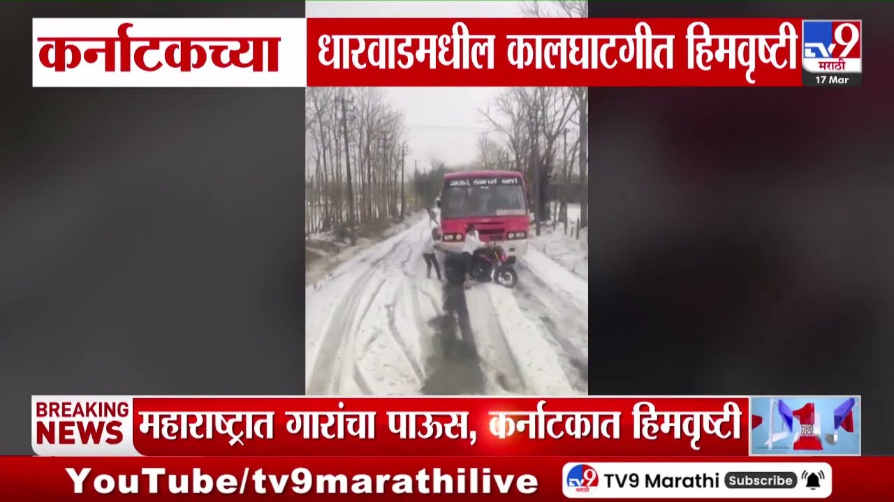 Karnataka Weather Update | कर्नाटकच्या धारवाडमधील कालघाटगीत हिमवृष्टी