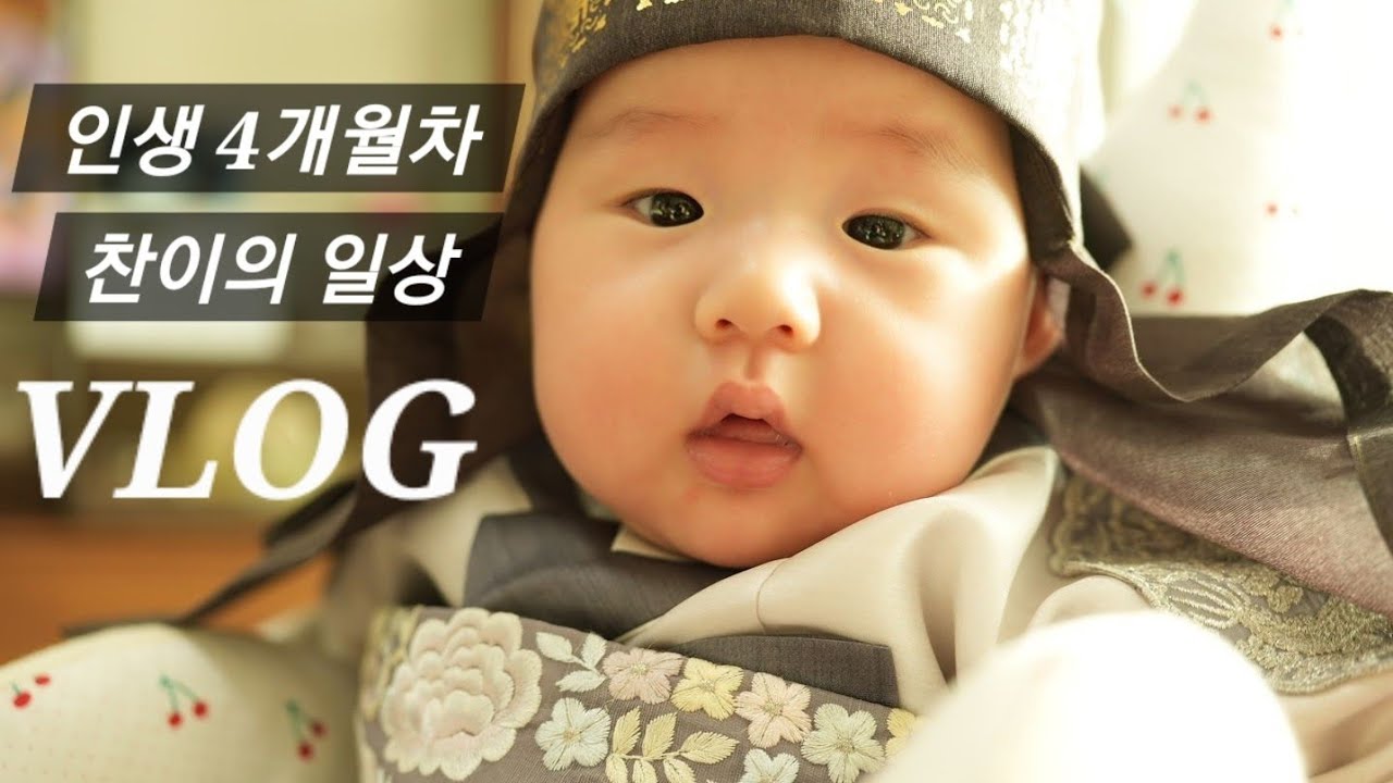 VLOG. 생후 4개월차 | 분테기 | 이유식 시작 | 해피설날 | 한복대여 | 문화센터 