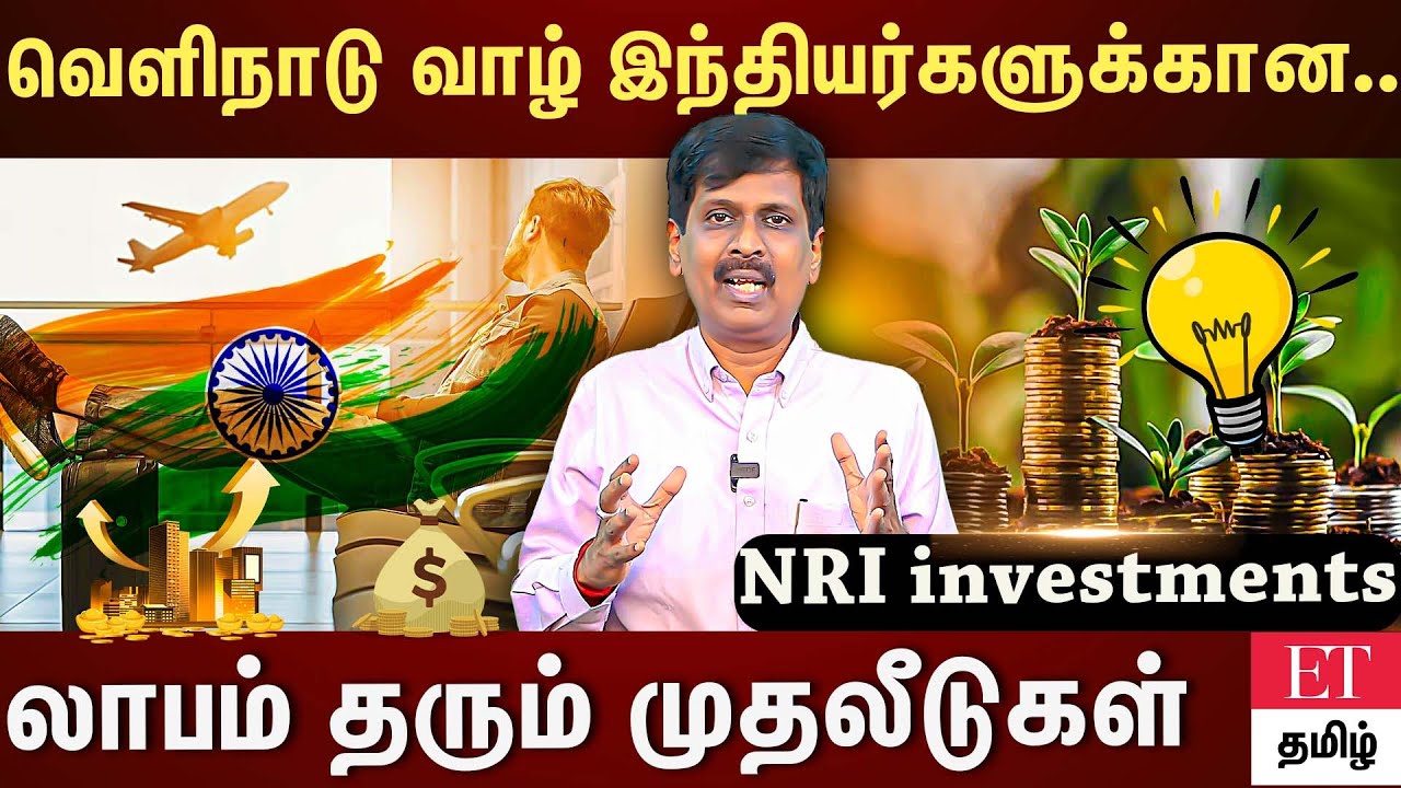 NRI ஆக இருப்பவர்கள் எந்த மாதிரியான முதலீடுகள் செய்யலாம்? | Expert விளக்கம் | #avsenthil