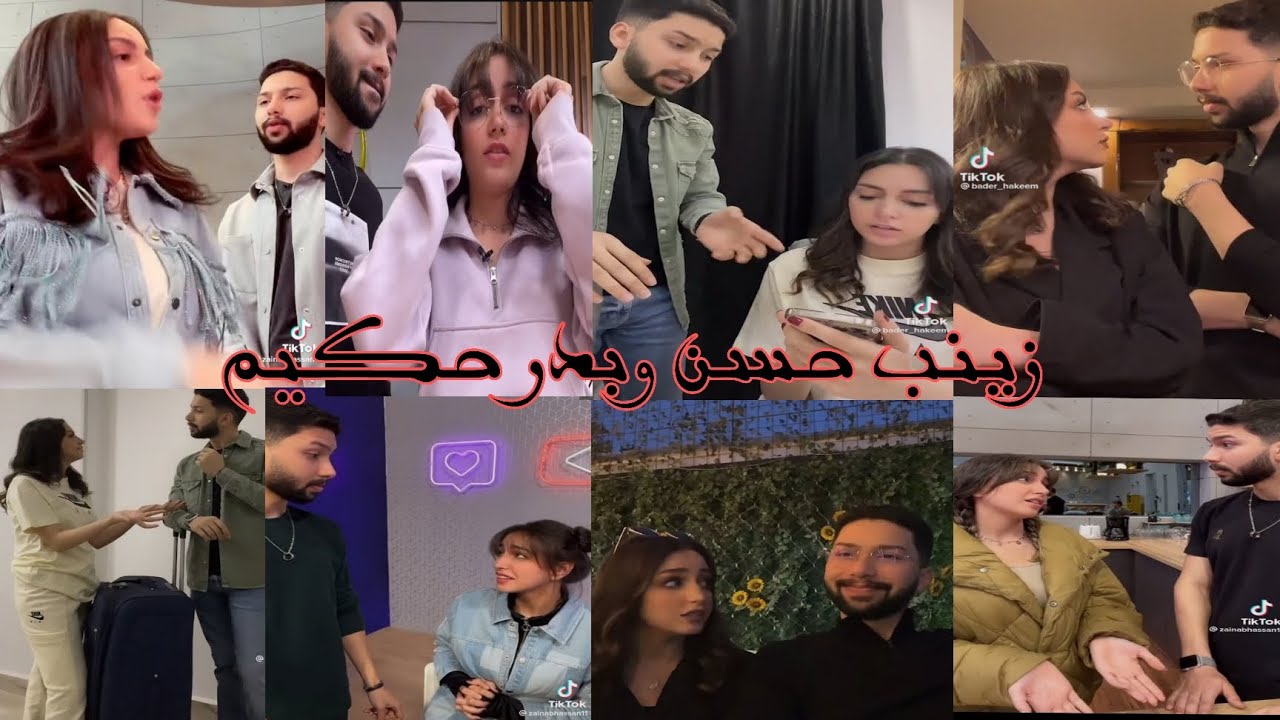 تيك توك زينب حسن وبدر حكيم على التيك توك|zainabhassan and BADER HAKEEM on Tiktok#زينب_حسن #بدر_حكيم