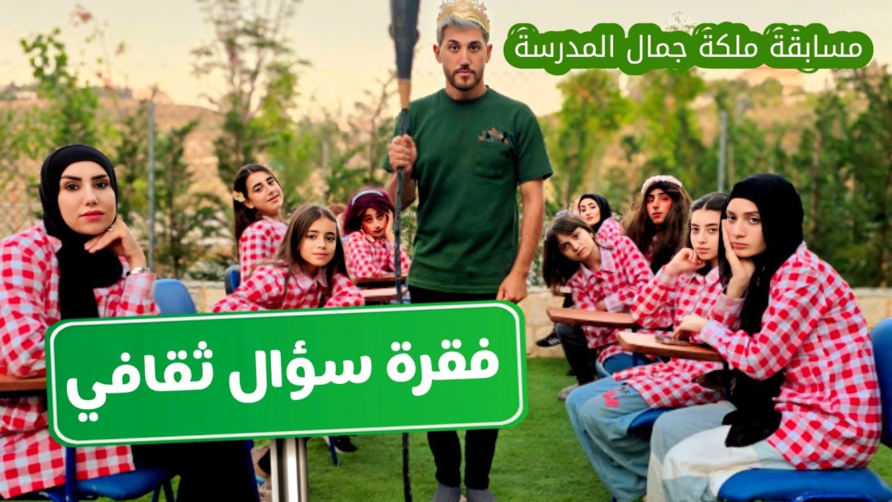 مسلسل عيلة فنية بالمدرسة - أسئلة ملكة جمال الصف - حلقة 13 | Ayle Faniye Family