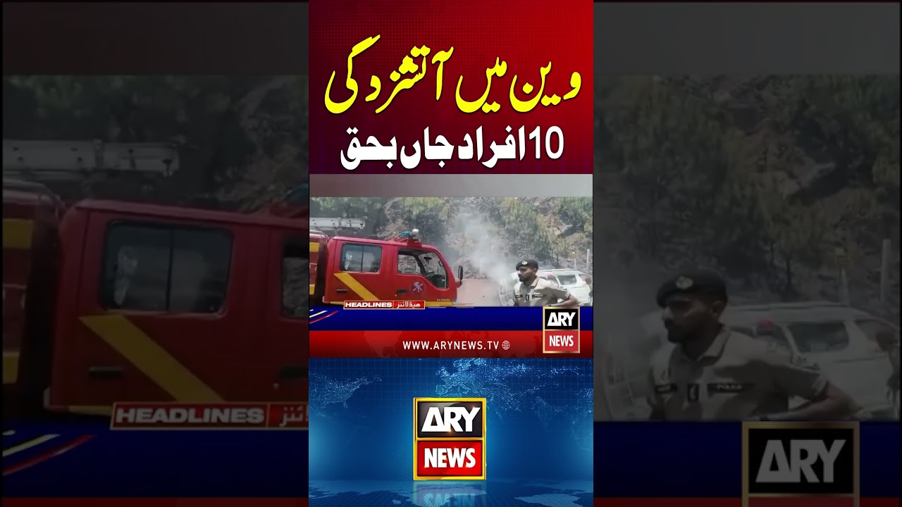 Murree Expressway Accident Toll Rises to 10; Victims Identified at PIMS #murree #shorts #arynews