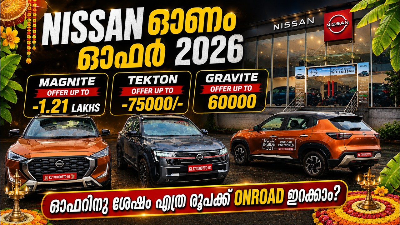 Nissan Tekton 75000 ഓഫർ | Magnite 1.21 ലക്ഷം ഓഫർ | Nissan ഓണം ഓഫർ 2026 | On road Price