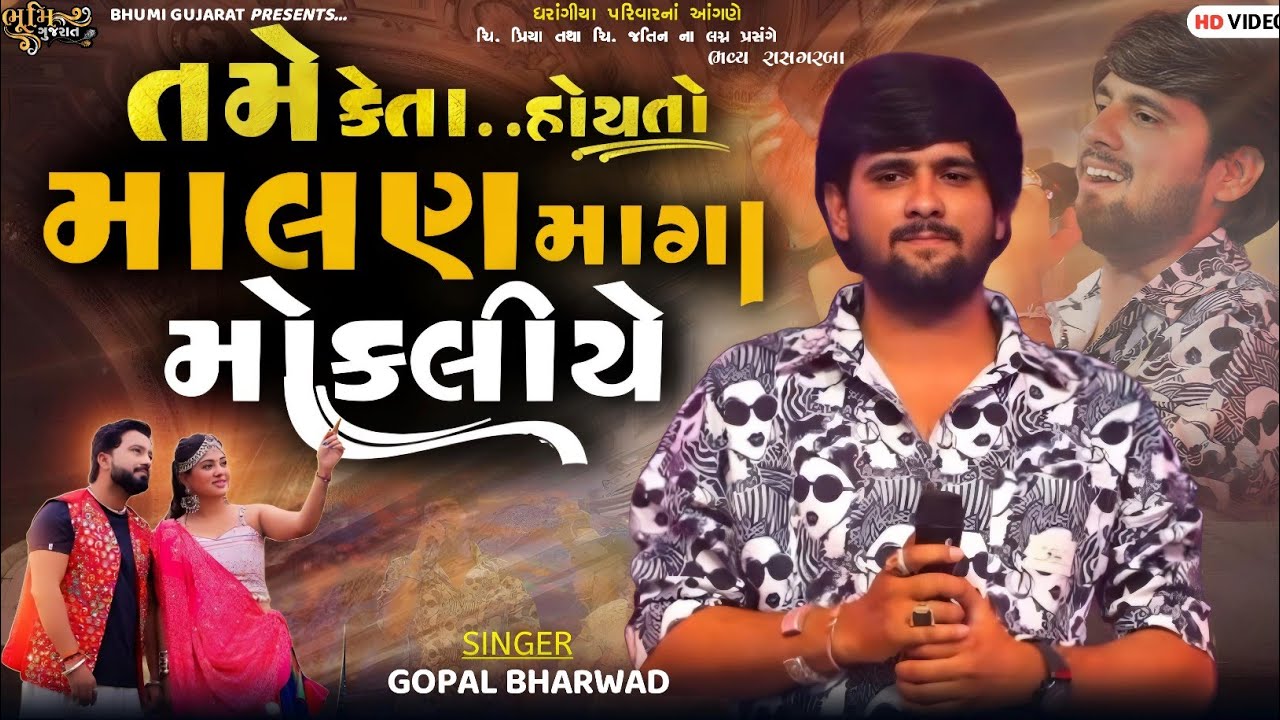તમે કેતા હોય તો માલણ માગા મોકલીયે - Gopal Bharwad||Tame Keta Hoy To Malan Maga Mokaliye||Viral Song