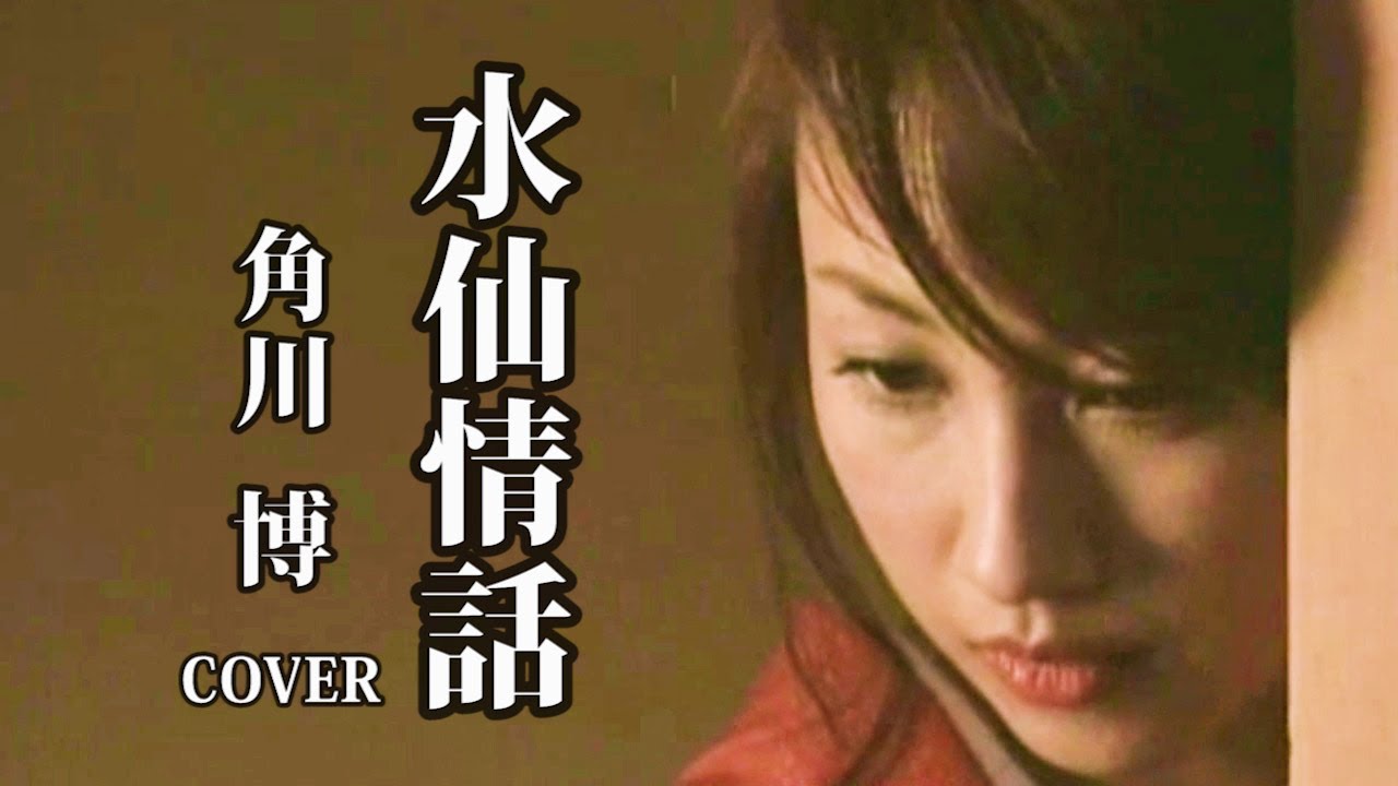水仙情話  　♪角川 博 ( cover )