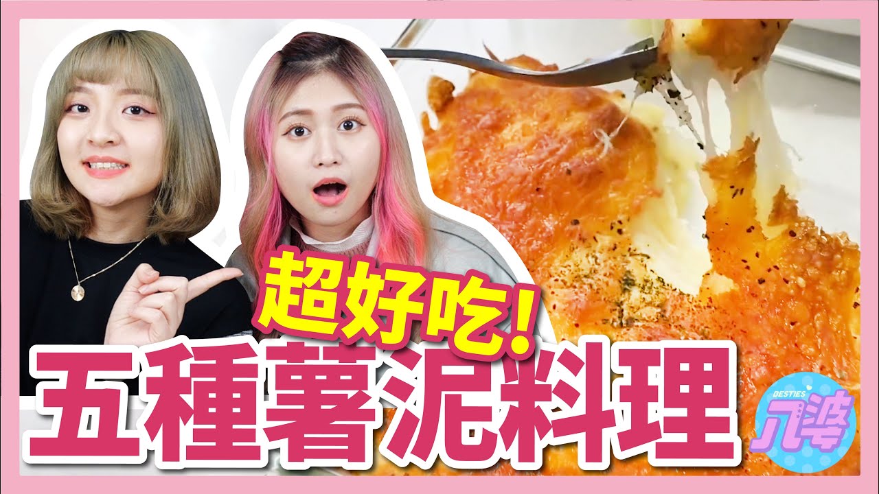 【炸廚房】超簡單馬鈴薯料理人人都會做！一份薯泥變出五道料理！薯泥 薯餅 焗烤馬鈴薯 馬鈴薯濃湯│八婆BESTIES