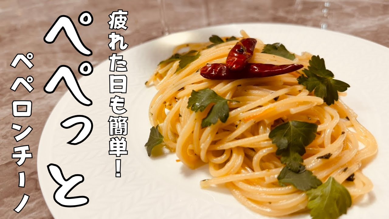 【白ワインに合う】エスカルゴバター風ペペロンチーノ