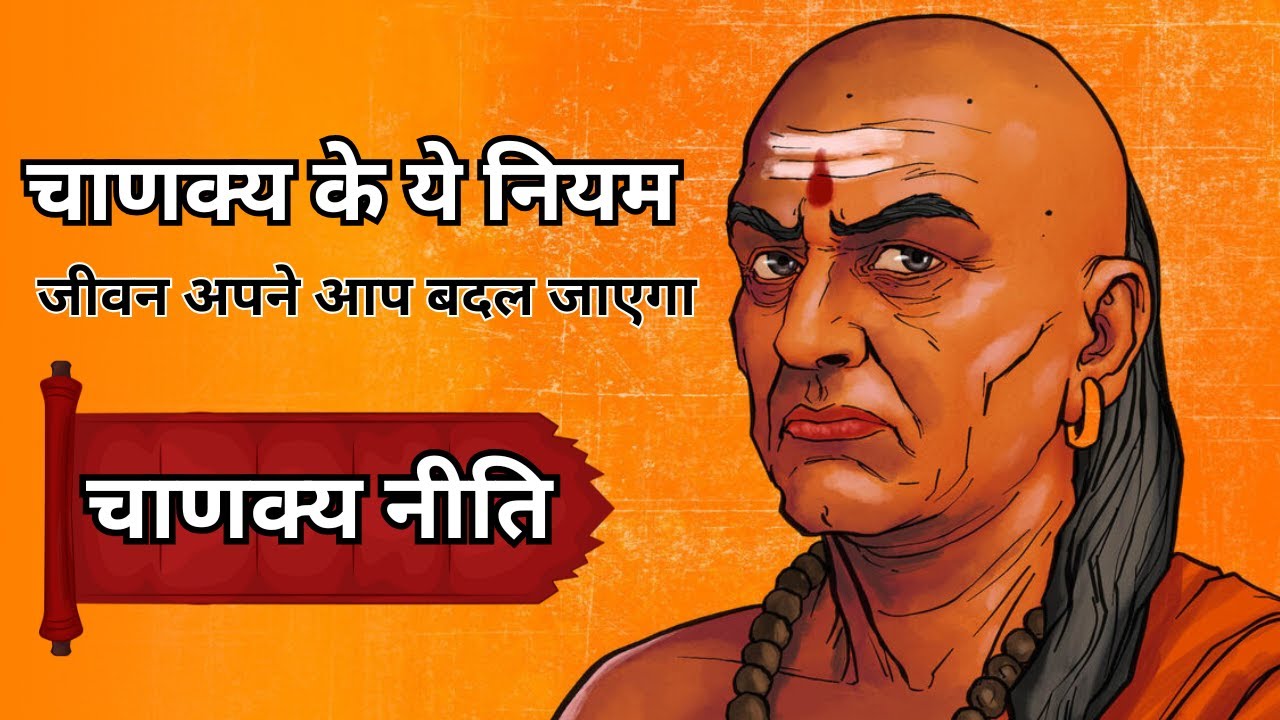 चाणक्य के ये नियम अपनाओ, जीवन अपने आप बदल जाएगा — Chanakya Niti in Hindi