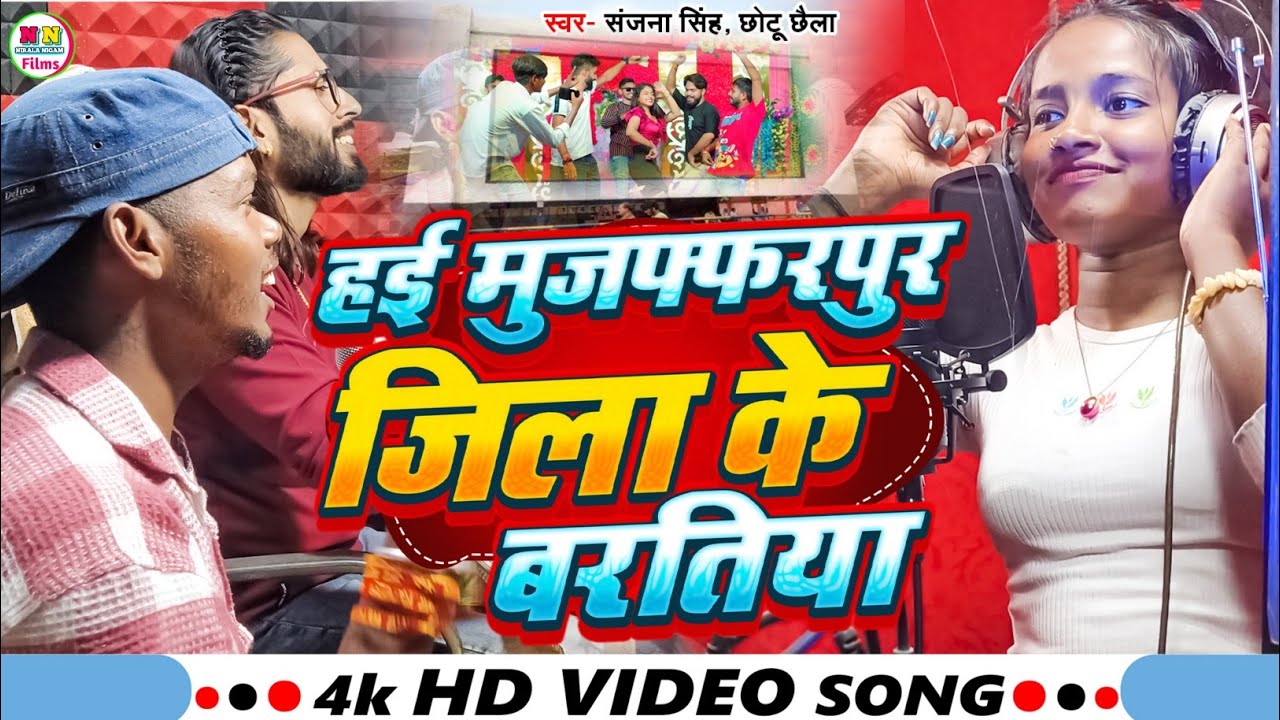 Video | हई मुजफ्फरपुर जिला के बरतिया |Sanjna Singh, Chhotu Chhaila | New Bhojpuri Rangdari Song 2024