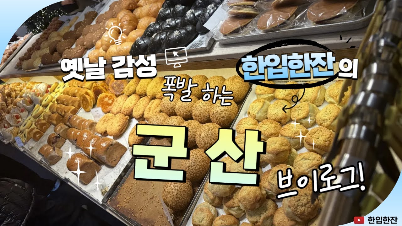 군산 1일 여행코스 브이로그 