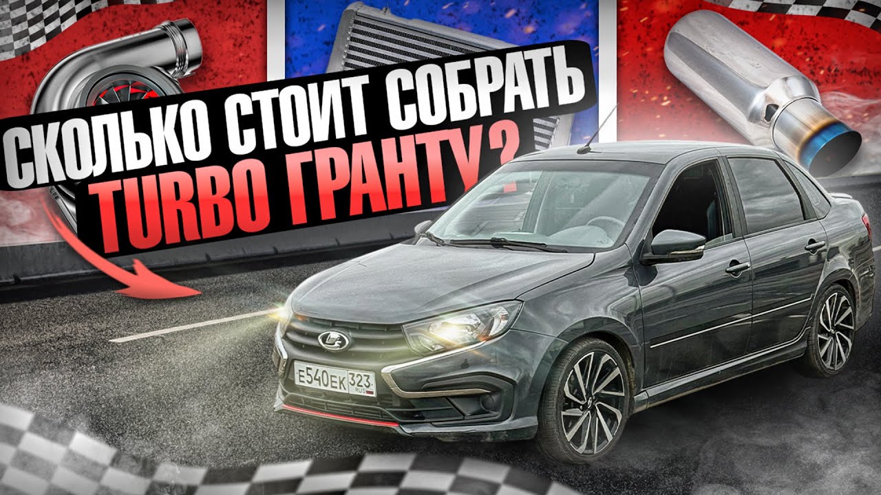 ЧТО НУЖНО ДЛЯ СБОРКИ ТУРБО ГРАНТЫ | СКОЛЬКО ЭТО СТОИТ? | НЕДЕШЁВОЕ УДОВОЛЬСТВИЕ