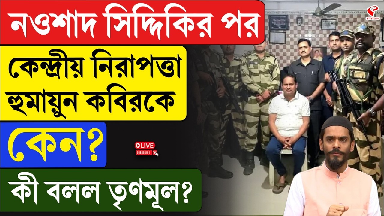 Humayun Kabir | নওশাদ সিদ্দিকির পর কেন্দ্রীয় নিরাপত্তা হুমায়ুন কবিরকে, কেন? কী বলল তৃণমূল?