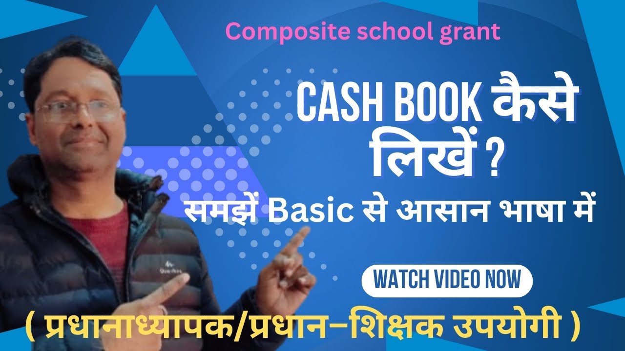 समग्र विकास अनुदान कैश बुक कैसे लिखें ? | School Cash Book Entry Full Tutorial
