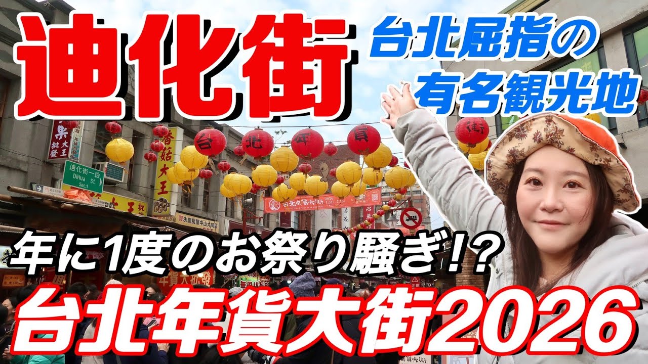 🇹🇼迪化街が人・人・人‼️旧正月前のグルメにお買い物😊【中文字幕】【台湾#123】