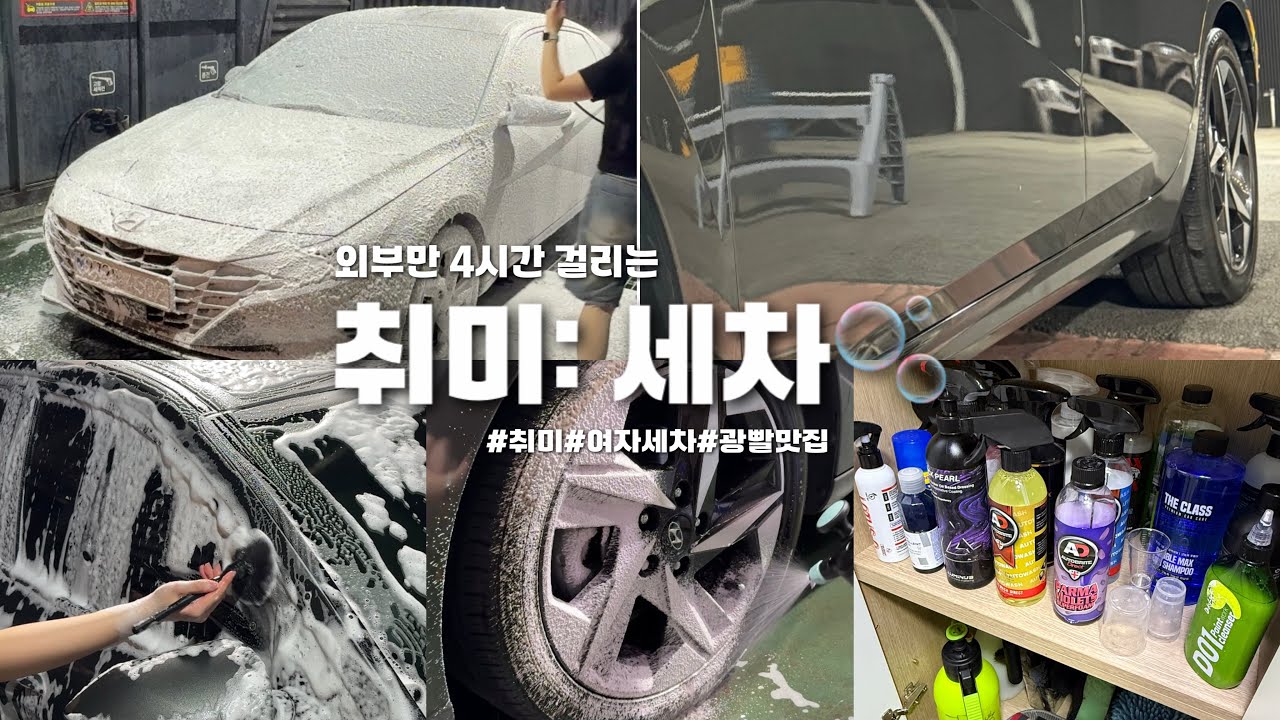 [세차Vlog] 아반떼CN7 예쁘게 세차해주기🫧🧼