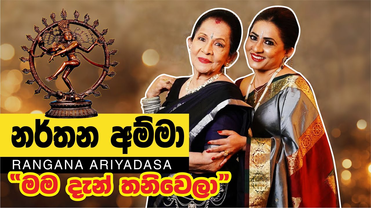 රංගනා ආරියදාස මහත්මිය සිය මව පිළිබඳ ආදරණීය මතක ආවර්ජනය | Rangana Ariyadasa | Machang Ceylonians