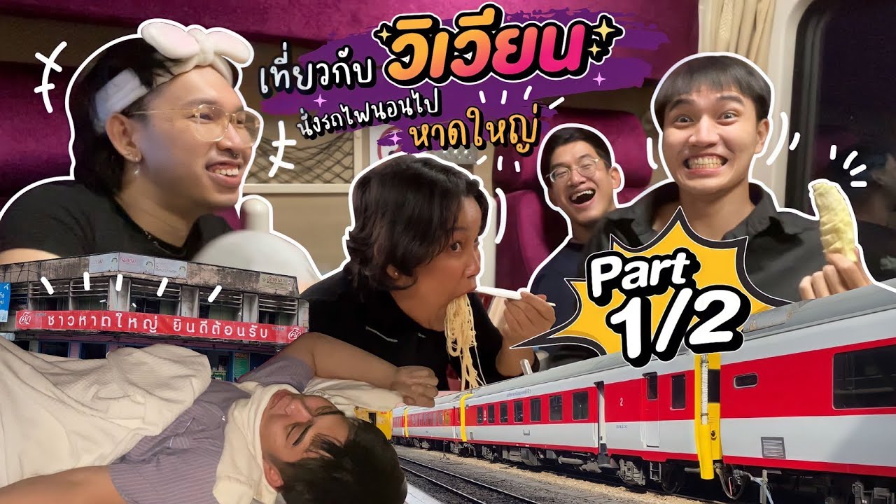 เที่ยวกับวิเวียน PART 1/2 🚂🌝🍜  ขึ้นรถไฟนอนไปหาดใหญ่ บอกได้เลยว่าที่สุด!!!