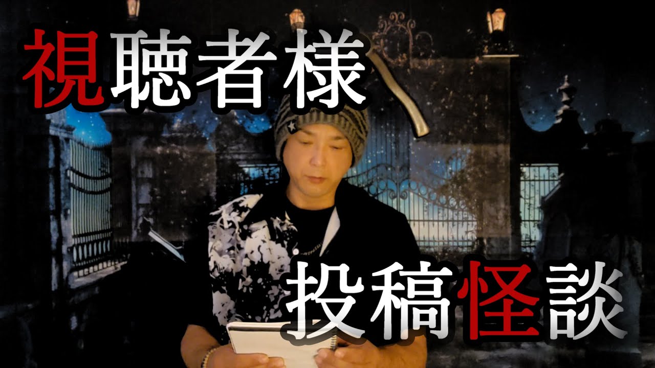 【視聴者様からの投稿怪談①】 #怪談 #怖い話 #心霊現象 心霊写真 心霊 幽霊 お化け 事故物件 呪物 都市伝説 ホラー オカルト UFO