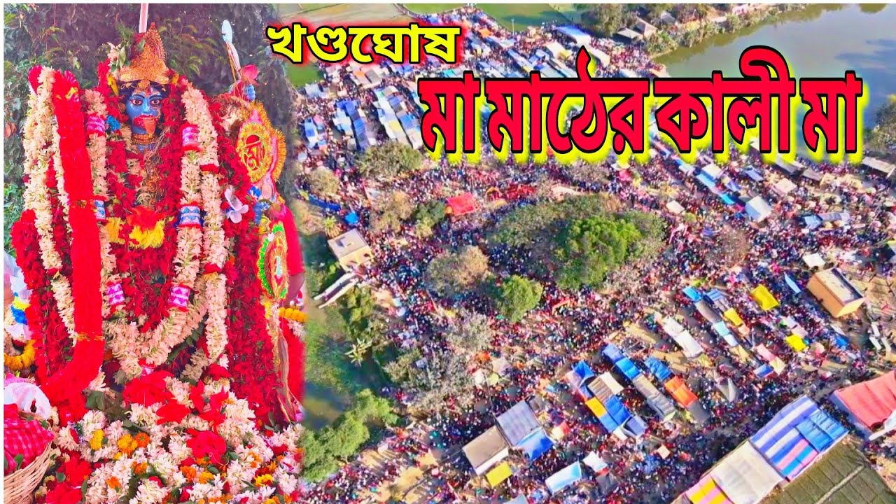 খন্ডঘোষের মাঠ কালী পূজো VLOG🙏 মা মাঠের কালী মা 🙏 Loving Boy Kartick 