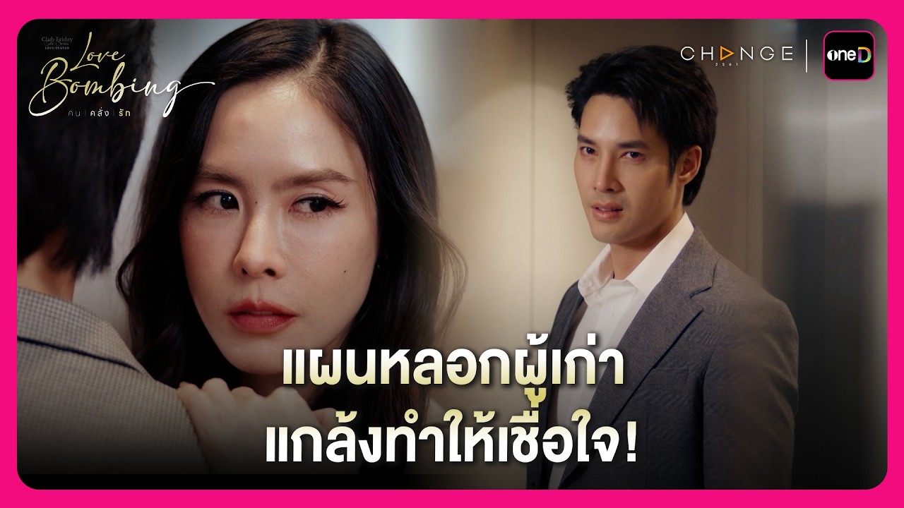 แผนหลอกผู้เก่า แกล้งทำให้เชื่อใจ! | Highlight Love Bombing คนคลั่งรัก ตอนจบ | oneD