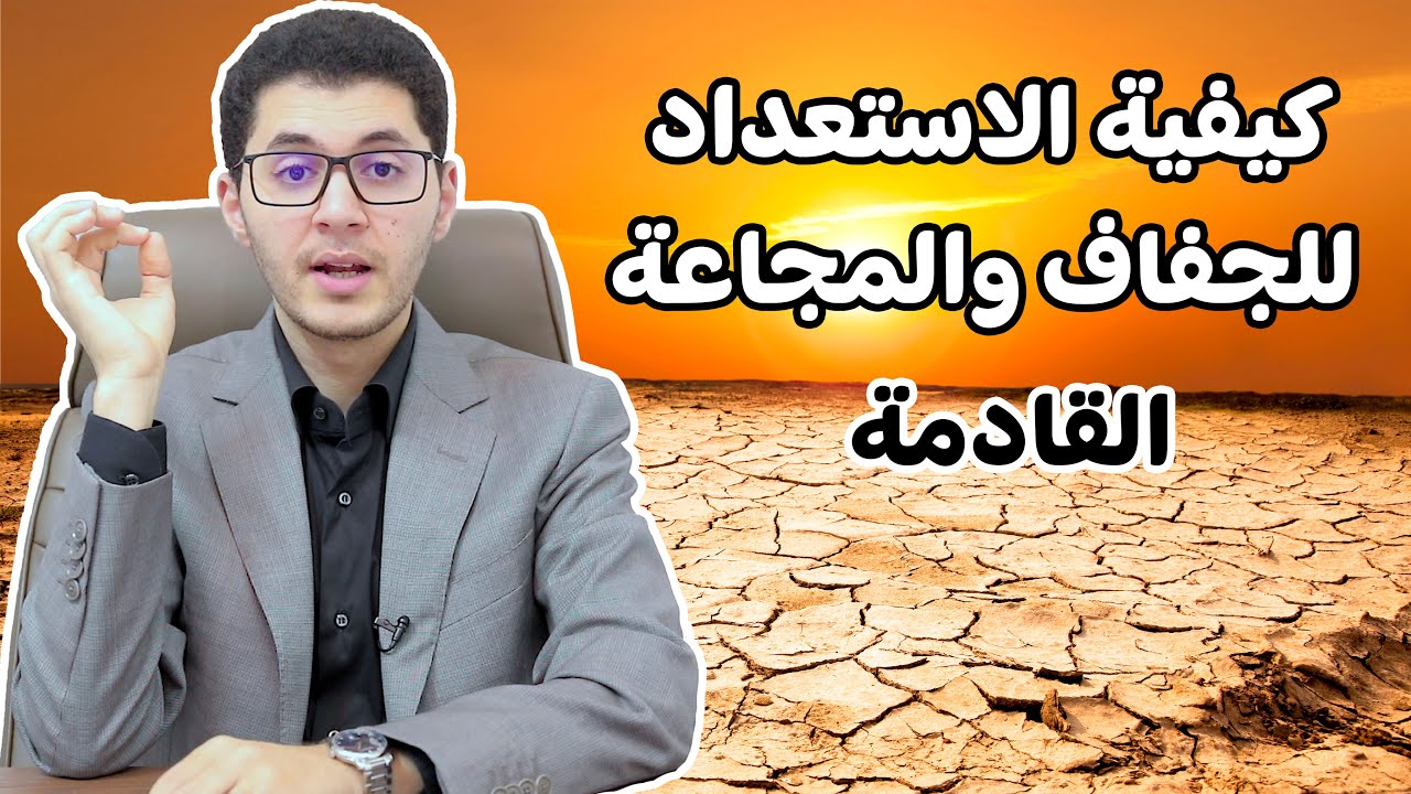 سفينة نوح | الاستعداد للجفاف والمجاعة | أمين صبري