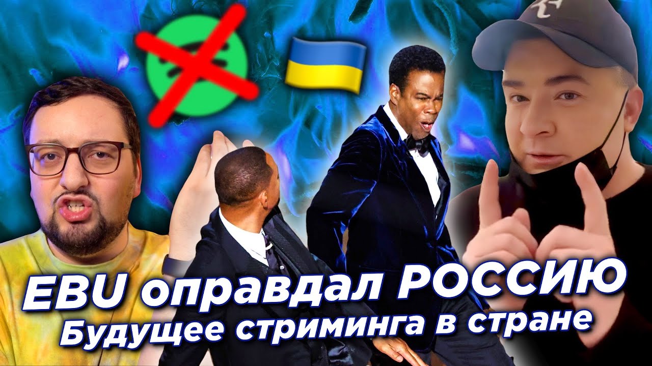 EBU оправдали РОССИЮ, Уилл Смит VS Крис Рок на ОСКАРЕ! КЛЕВЕТА Андрея Данилко!