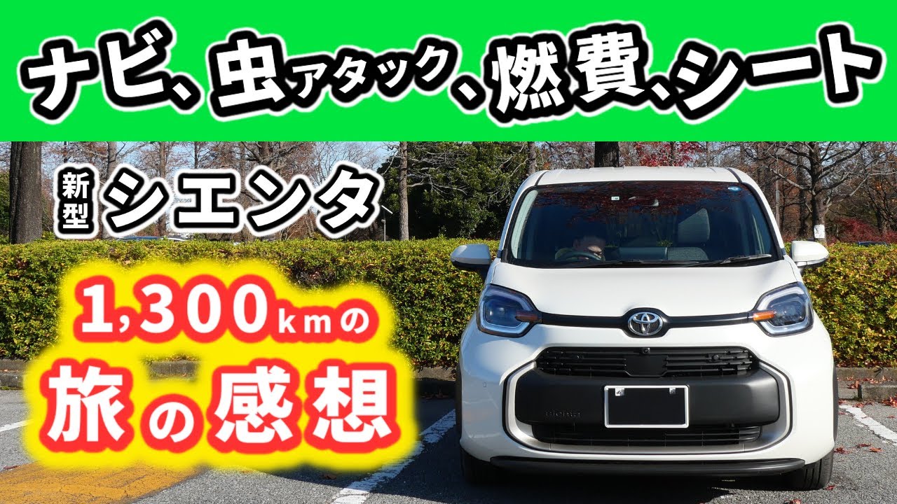 【新型シエンタ】東京から岩手まで走って感じたあれこれ～シートの硬さ、燃費、ナビ、収納～｜NEW SIENTA 2022