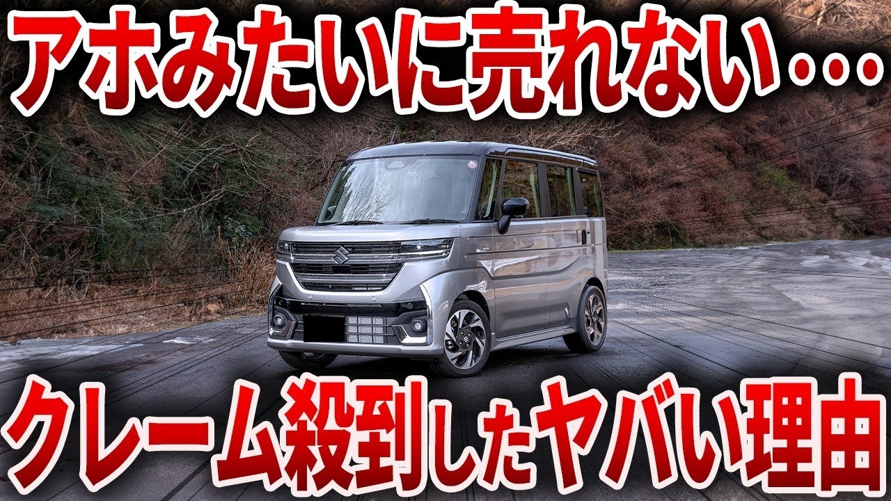 人気NO1軽自動車がヤバすぎる   とんでもないことが見つかり視聴者が困惑したスズキ史上最高のスーパーハイトワゴンの末路！【ゆっくり解説】