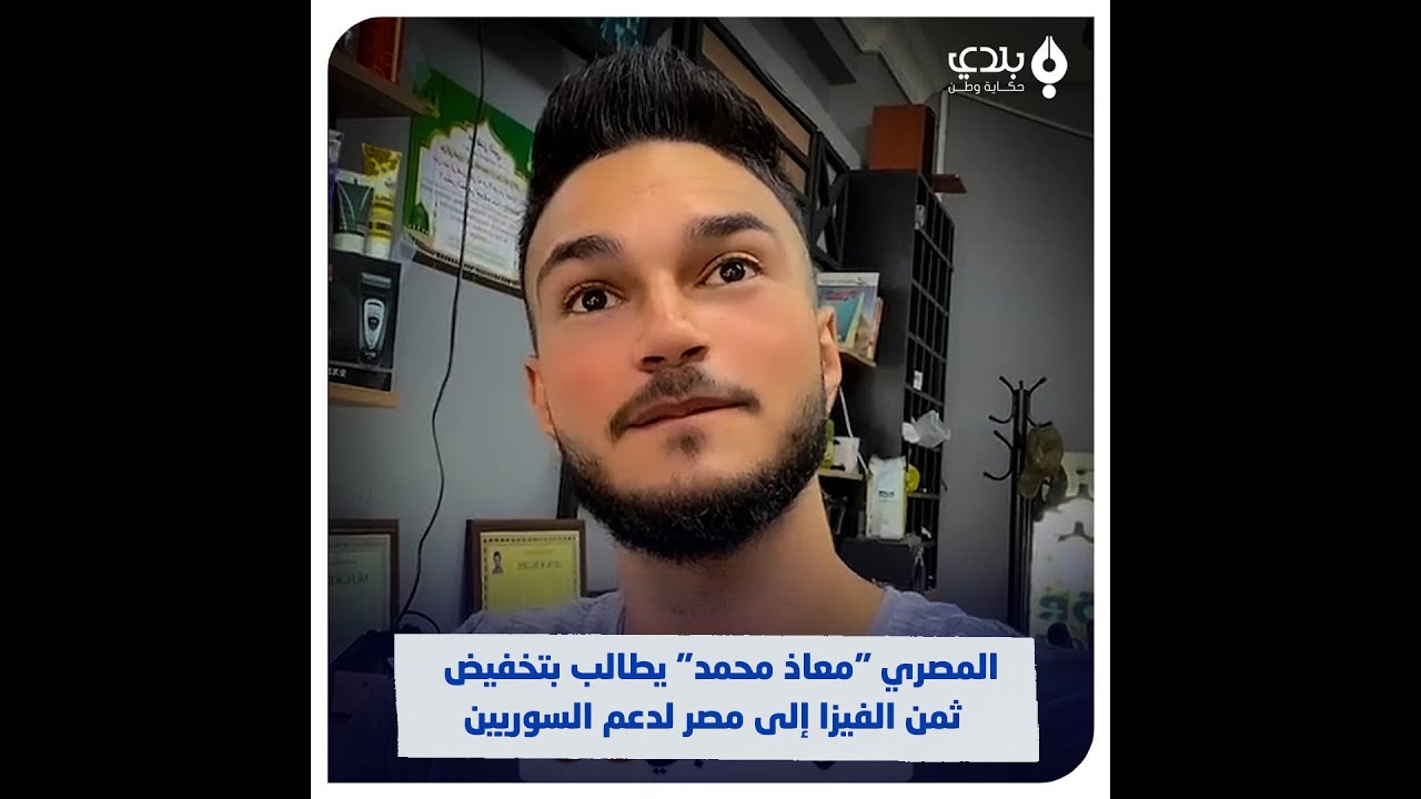 يحاول التكلم بالحلبية والديرية والإدلبية.. الشاب المصري 