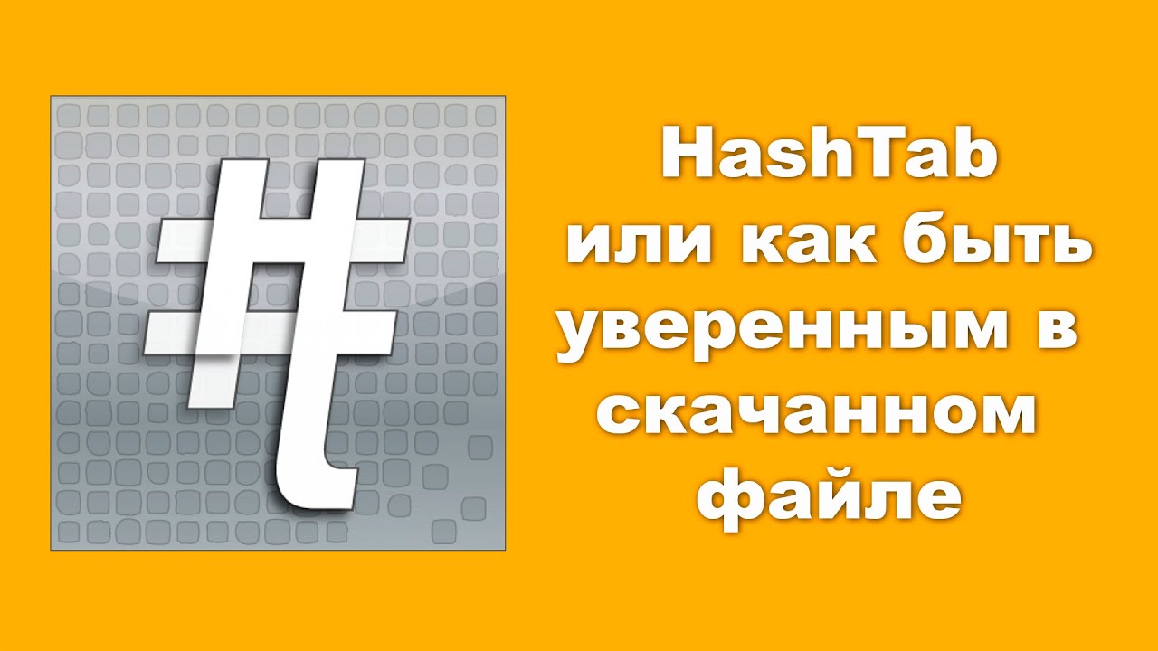 HashTab или как быть уверенным в скачанном файле!