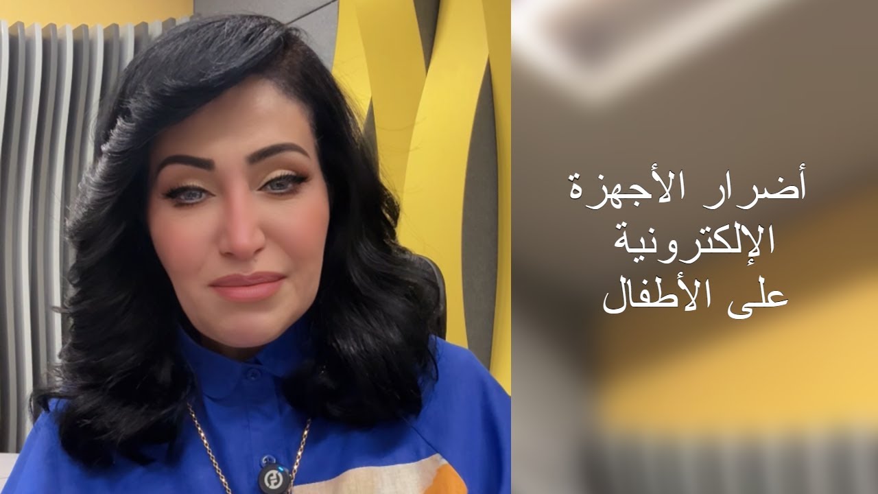 أضرار الأجهزة الإلكترونية على الأطفال