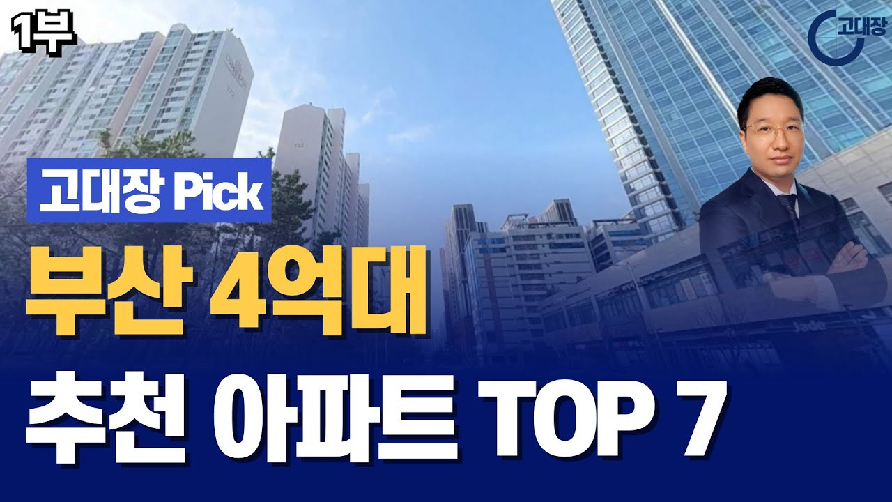 부산 4억대 추천 아파트 TOP 7 I 고대장 Pick 1부