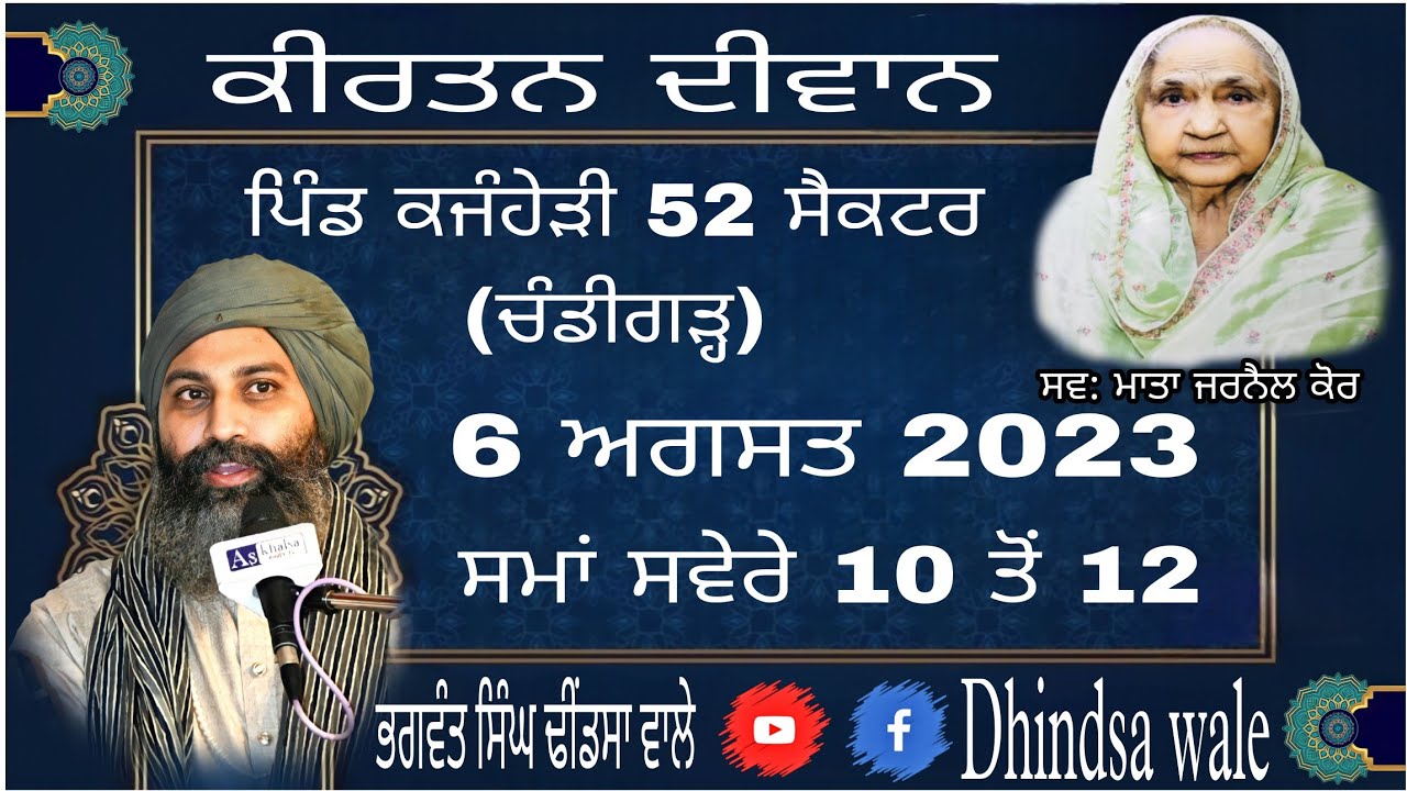 ਮਾਤਾ ਜਰਨੈਲ ਕੋਰ ਦੀ ਯਾਦ ਵਿਚ ਕੀਰਤਨ ਦੀਵਾਨ ਪਿੰਡ ਕਜੰਹੇੜੀ ਸੈਕਟਰ 52 ਚੰਡੀਗੜ੍ਹ 6/8/2023 ਢੀਂਡਸਾ ਵਾਲੇ