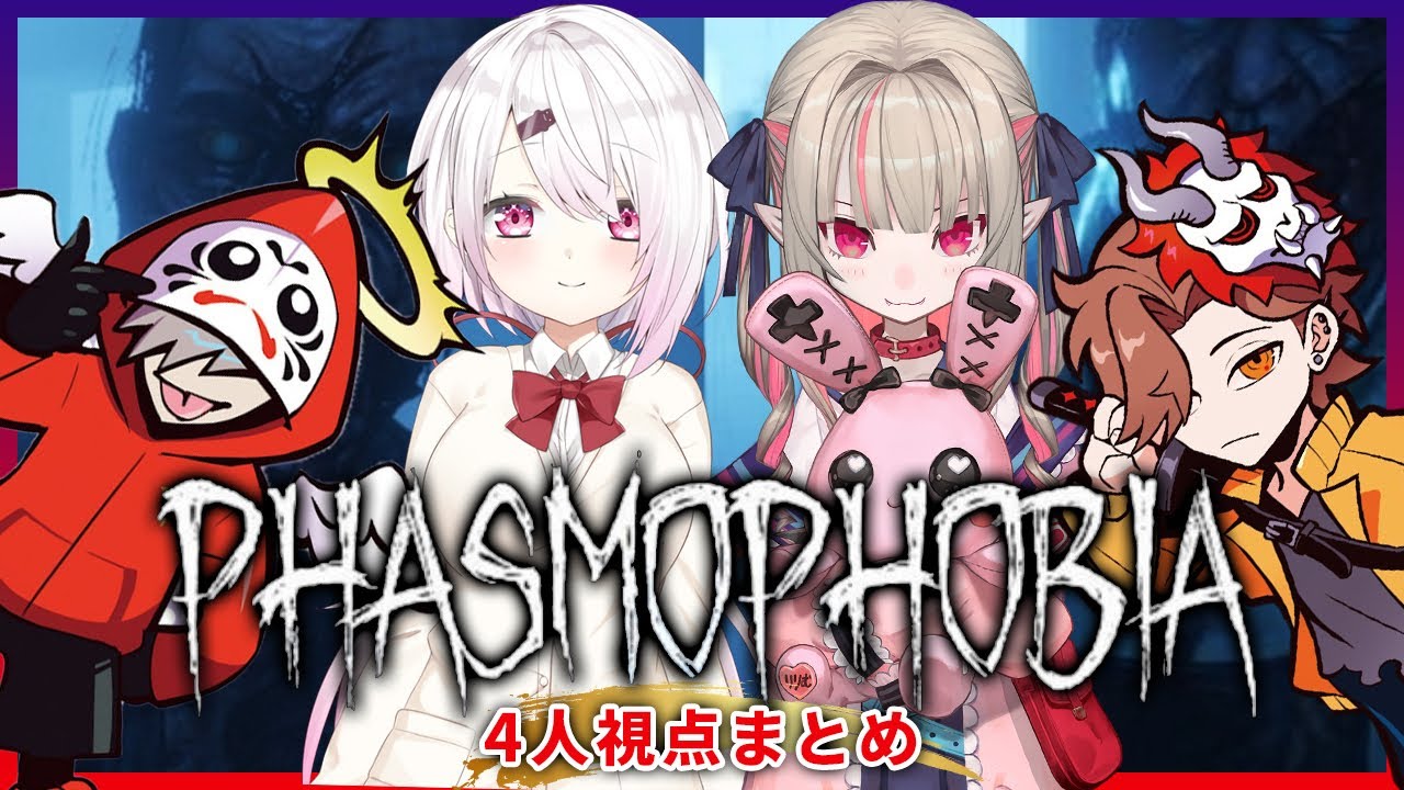 【永久保存版】４人視点の爆笑phasmophobia まとめ | だるまいずごっど | ありさか | 椎名唯華 | 魔界ノりりむ | ホラー