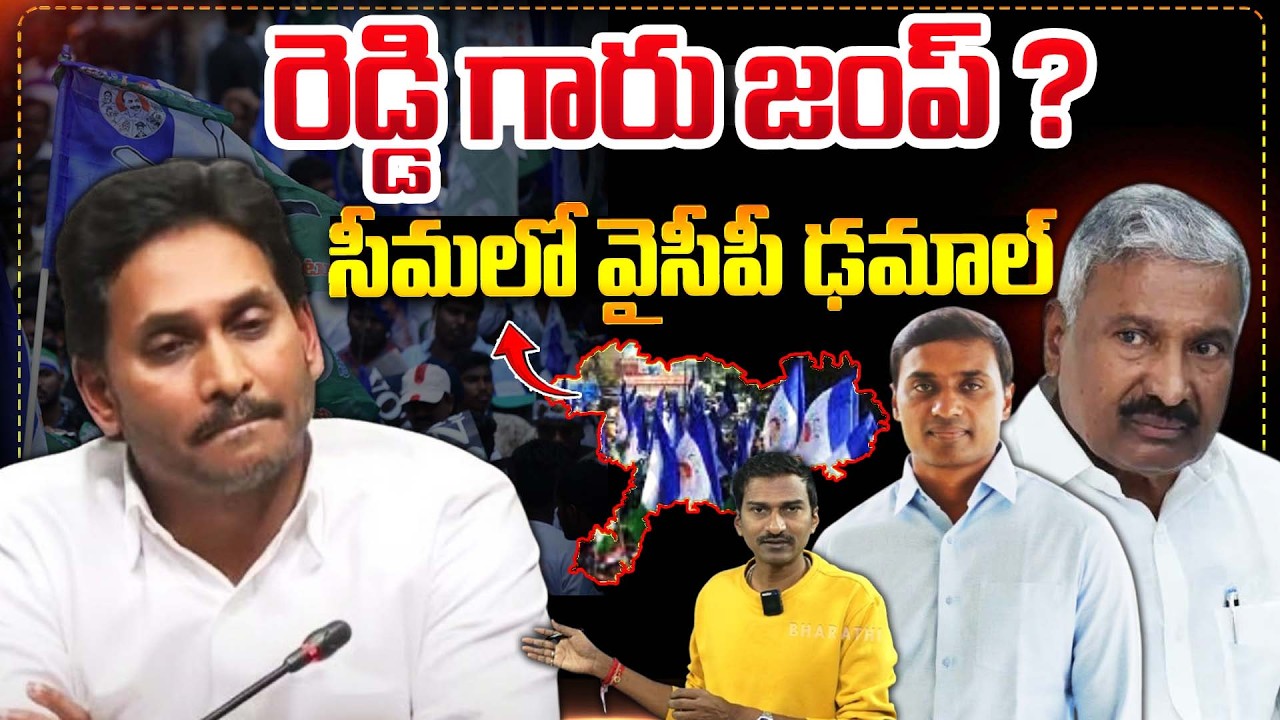 పెద్ది రెడ్డి జంప్..? సీమలో వైసీపీ ఢమాల్ || Jagan shaken by Peddireddy’s sudden exit || Bharathi TV
