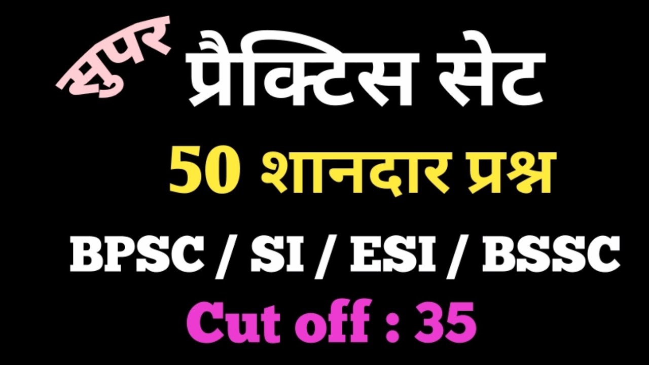 Super practice set || 50 Shandaar MCQs || BPSC || Bihar SI || ESI || BSSC