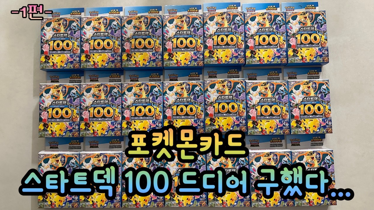 [포켓몬 카드] 100덱 드디어 구했네요!! 매운맛 맛 보러 드가자~~~