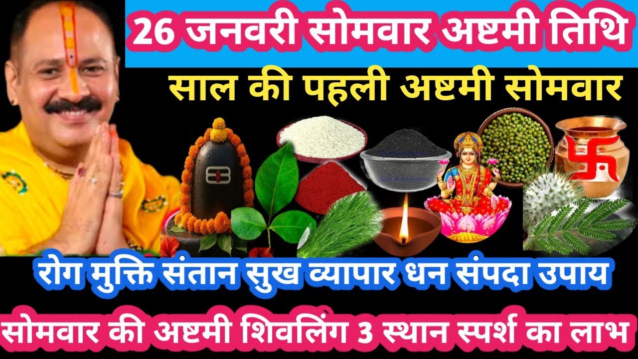 26 जनवरी सोमवार साल की पहली अष्टमी तिथि विशेष उपाय #ashtami#somvar#upay#pradeepmishraji#katha#live