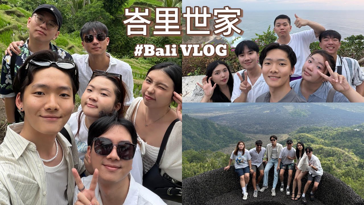 #BaliVLOG 【峇里世家】一年一度塑膠之旅｜Villa超奢華、Chill到不行的旅程