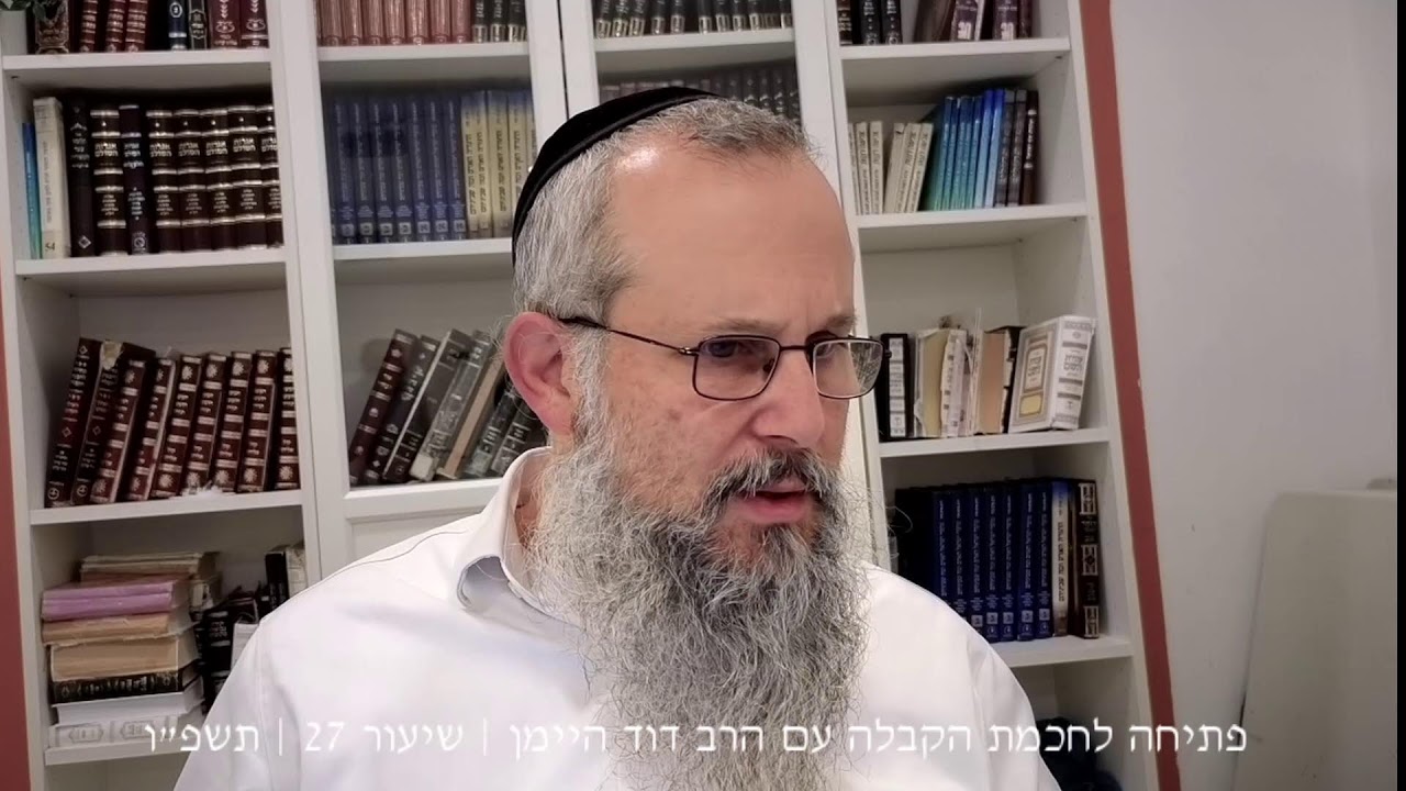 פתיחה לחכמת הקבלה עם הרב דוד היימן | תשפ״ו