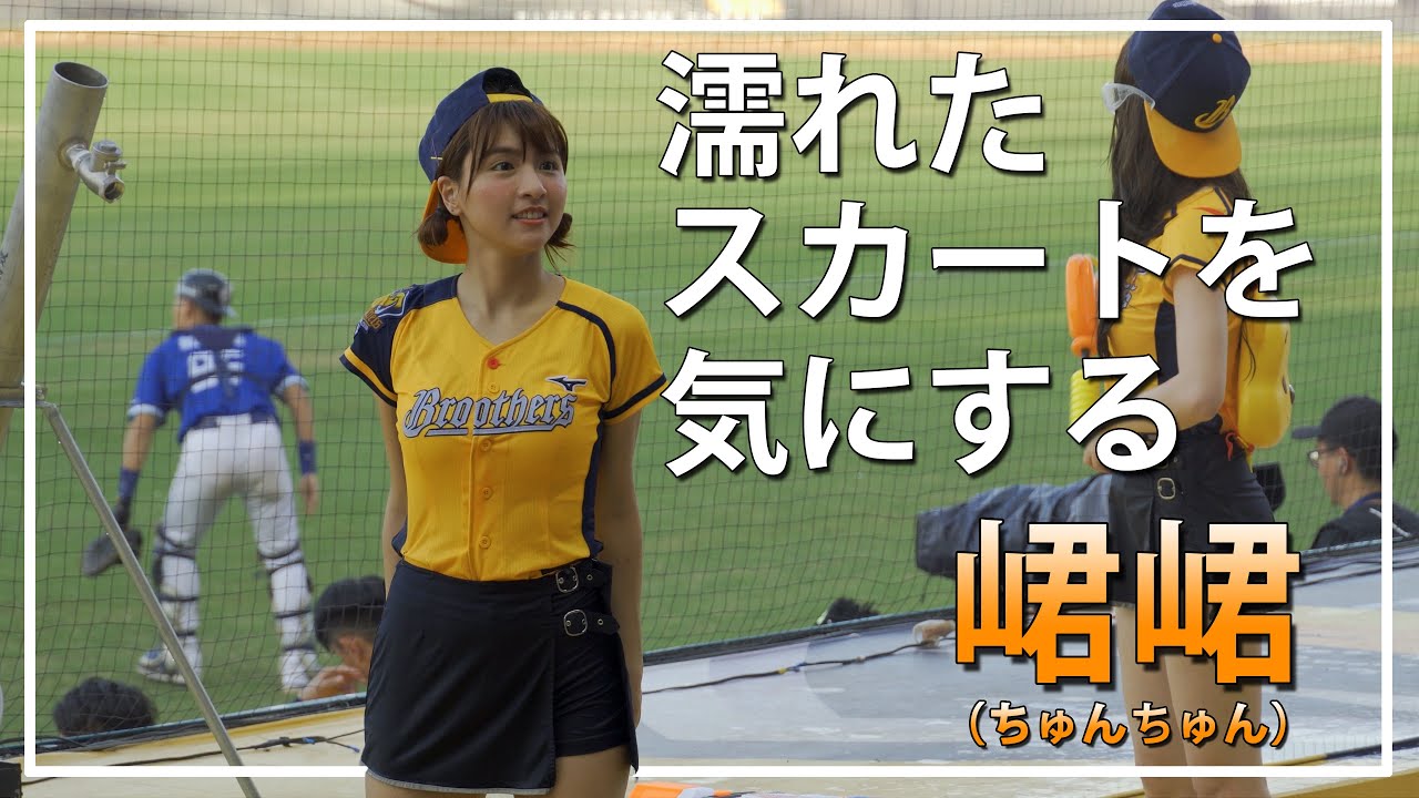 濡れたスカートが気になる、峮峮 （ちゅんちゅん）。中信兄弟 啦啦隊女神  臺中洲際棒球場　2020/06/27 涼夏祭典 【台湾チアTV】