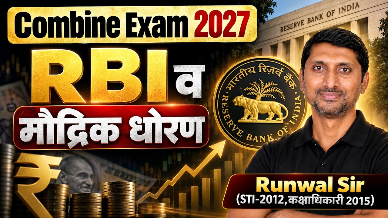 MPSC Combine 2027 | MPSC Combine Economics Imp Topics | RBI व मौद्रिक धोरण ( RBI ) By Runwal Sir