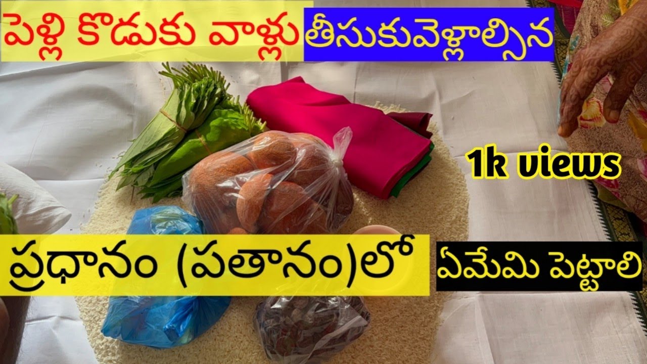 పెళ్లి కొడుకు వాళ్లు తీసుకొని వెళ్లాల్సిన ప్రధానం లో ఏమేమి పెట్టాలి/ pelli pradhanam/ pelli pathanam