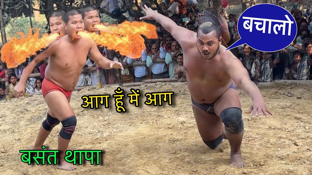 बसंत थापा की कुश्ती । आग से खेलोगे तो जल जाओगे । Basant Thapa ki new kushti.