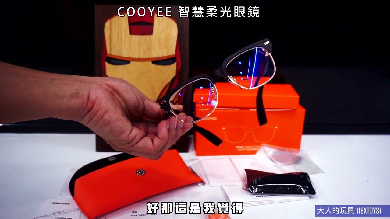 大人的玩具 COOYEE 藍芽耳機 智慧柔光眼鏡 開箱