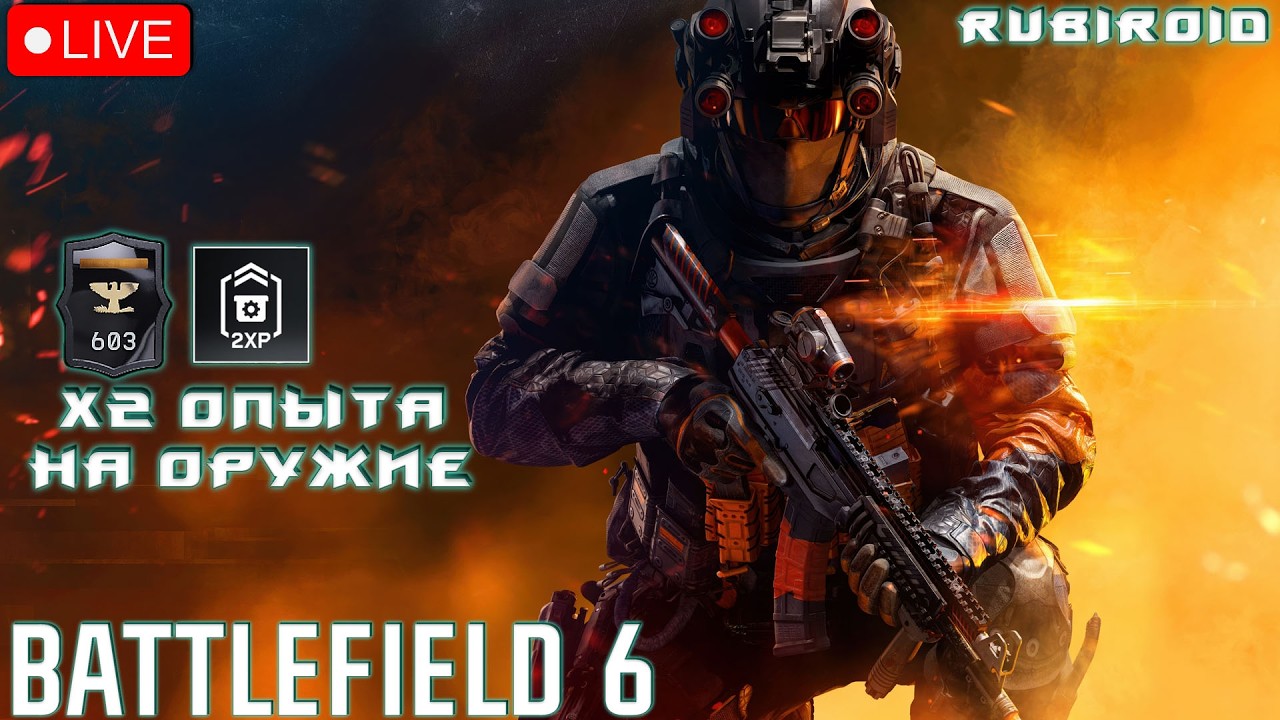 BATTLEFIELD 6 СТРИМ ➤ x2 ОПЫТА НА ОРУЖИЕ ➤ 603 УРОВЕНЬ ➤ RTX 5080 ➤1440p