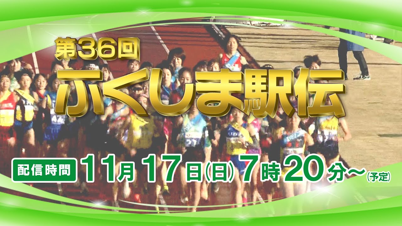 【LIVE配信】第36回ふくしま駅伝 スタートから全中継所、フィニッシュまで配信！最後のランナーまで見届けよう！