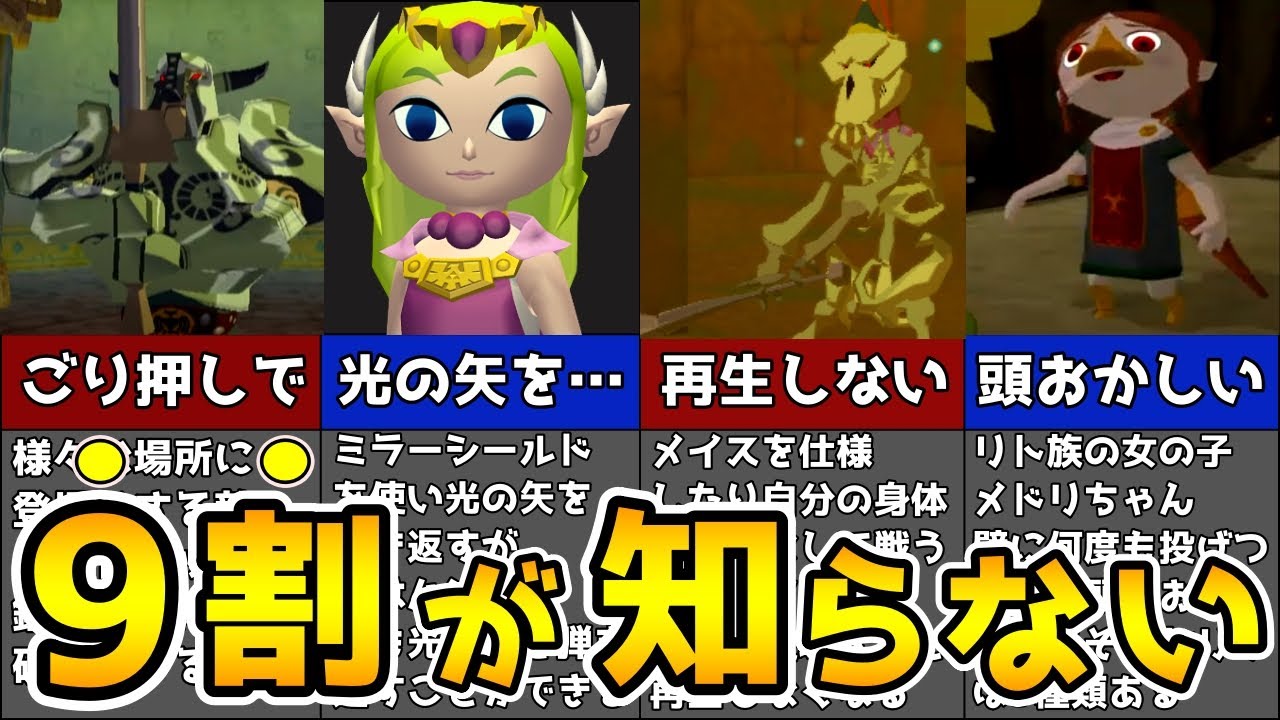 【風のタクト】見たら絶対風のタクトで遊びたくなる！驚愕の小ネタ集【ゼルダの伝説 】