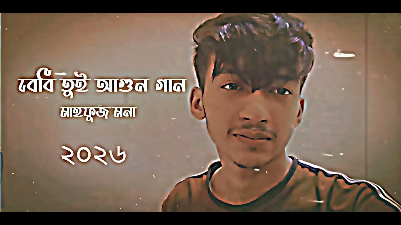 বেবি তুই আগুন গান।। মাহফুজ মনা 